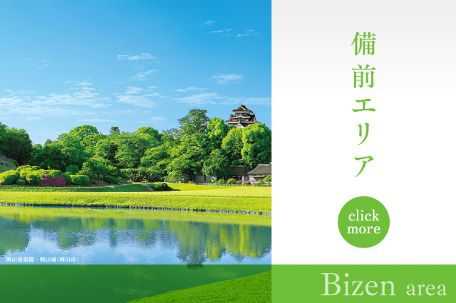 備前エリア